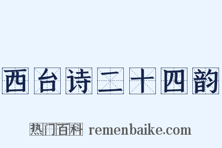 西台诗二十四韵是什么意思的图片